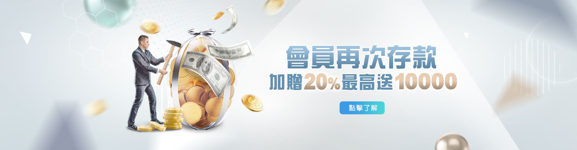 開心鬥一番存款加贈20%優惠